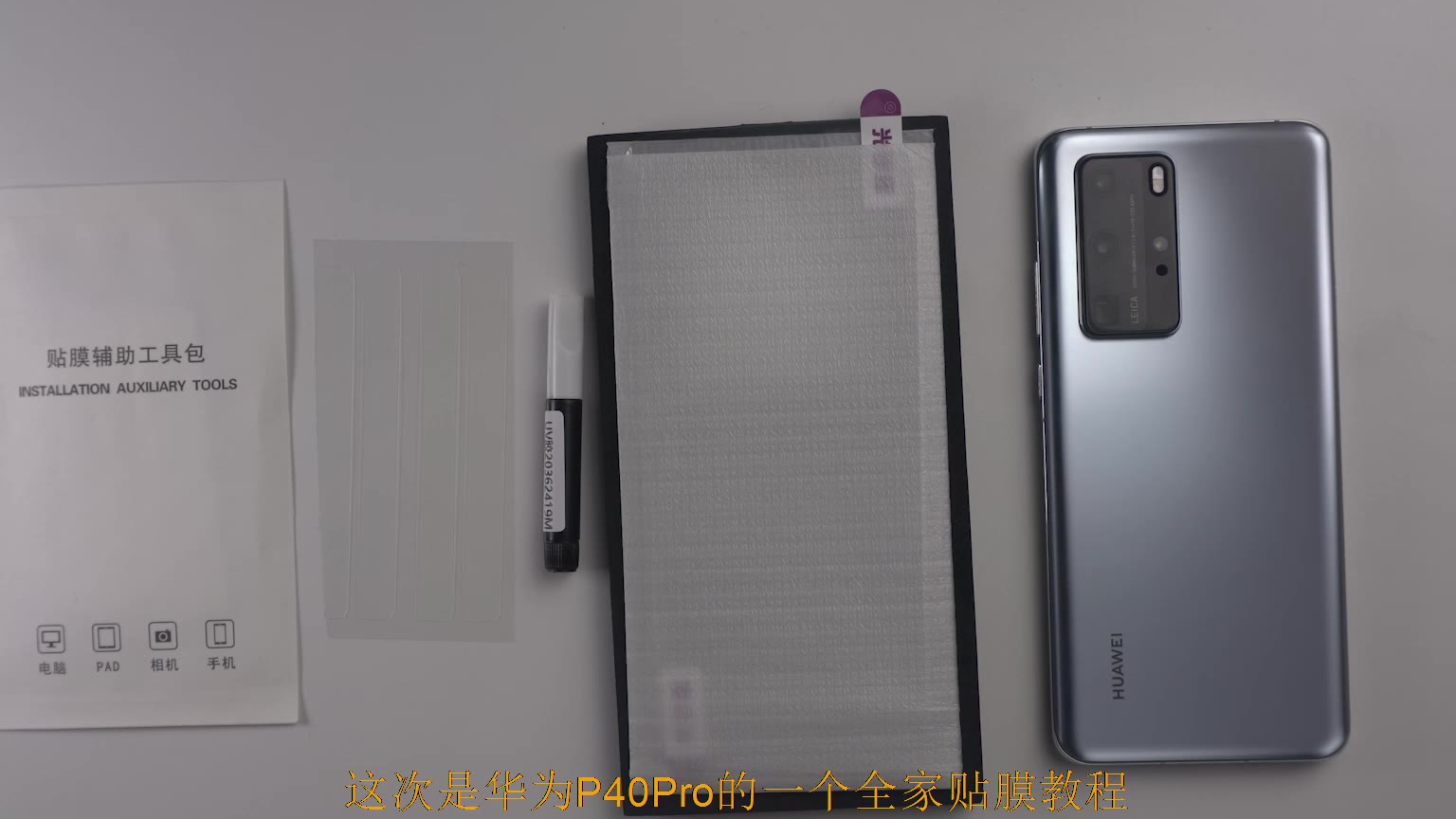 华为P40Pro UV全胶钢化膜贴膜教程
